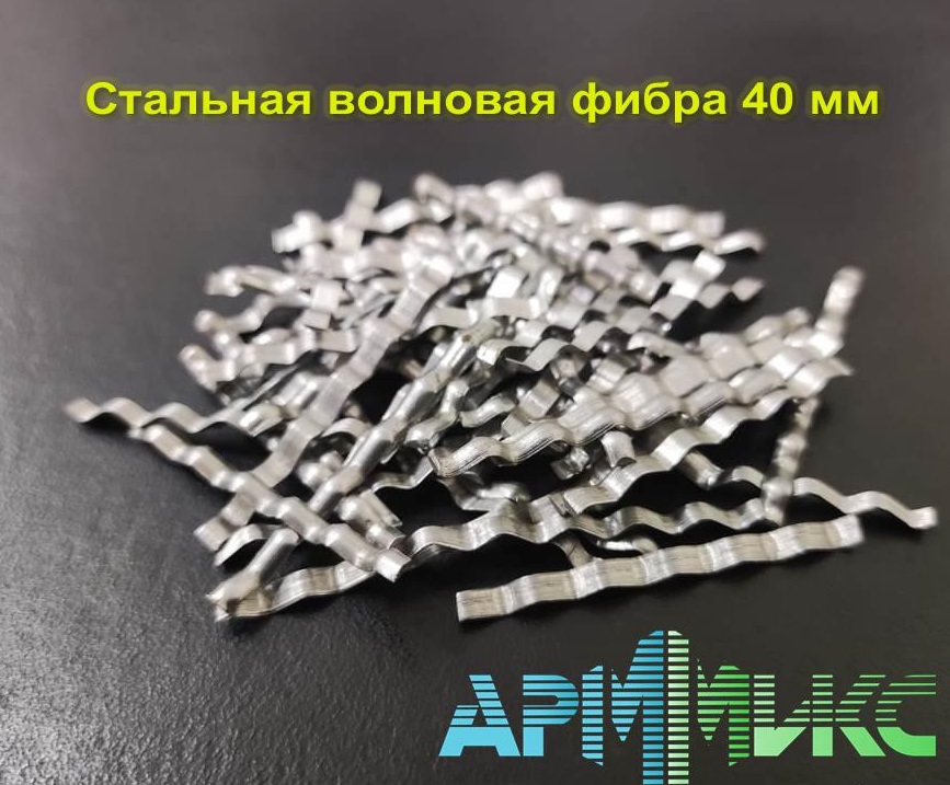 Фибра стальная волновая «АрмМикс», 35 – 40 мм (кор 10 кг)
