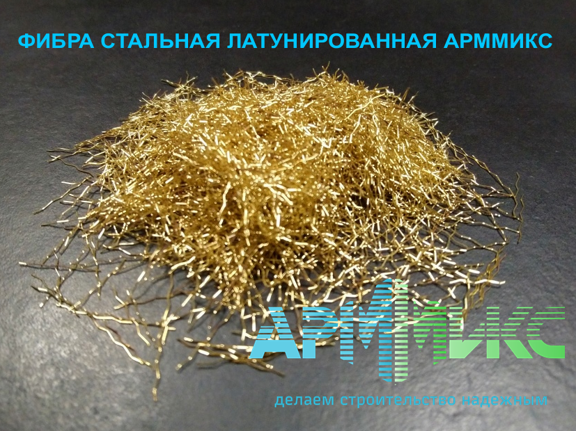 Фибра стальная волновая «АрмМикс», 15 мм латунированная (кор 25 кг)